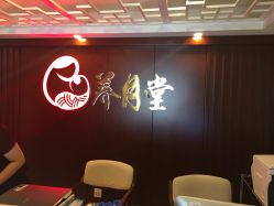 -养月堂中医养生月子会所(中心妇产店)