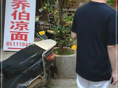 -乔伯凉面(白沙路店)