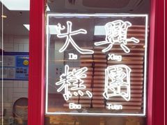 门面-阮大兴糕团(日月光中心店)