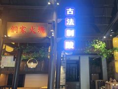-野山舂·贵州现舂酸汤牛肉(东山店)