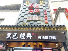 门面-黑色经典臭豆腐·湖南特产(太平街口店)