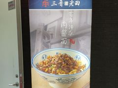 -三晋老田饸饹面(中大街店)