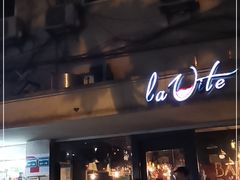 门面-La Tavernetta(Bar à Vin)(乌鲁木齐路店)