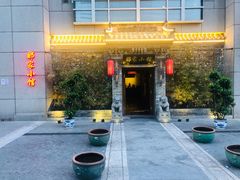 门面-那家小馆•北京菜•烤鸭(中关村店)