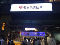 门面-书亦烧仙草(师大地铁站店)