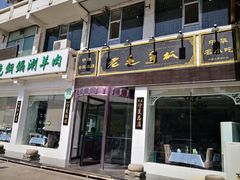 门面-老毛手抓·盐池滩羊非遗手抓(宁夏总店)