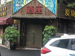 门面-酒座音乐主题串吧(滑翔西社区店)