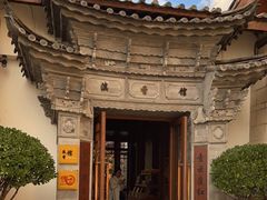 -丽江金茂凯悦臻选酒店-滇香馆