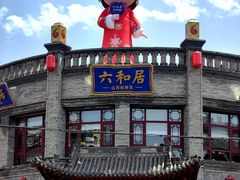 -六味斋(柳巷店)