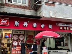 -斯丹姜母鸭·古法干香(涂门街总店)