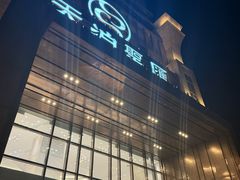 -天泊圣汇洗浴