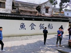 -鱼食饭稻·苏浙土菜17年老馆子(平江路店)