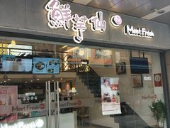 门面-鲜芋仙(常州吾悦国际广场店)