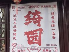 -绮园景区