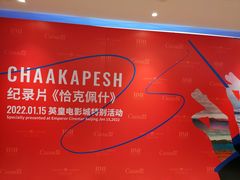 -英皇电影城(英皇集团中心IMAX店)