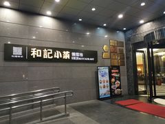门面-和记小菜(大宁店)