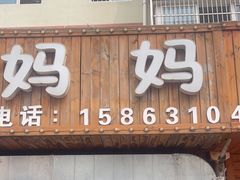 门面-妈妈手(山大总店)