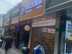 -孙北北面包(共富路店)