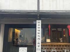 -Metal hands·铁手咖啡