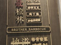 -白氏兄弟烧烤(富康路总店)