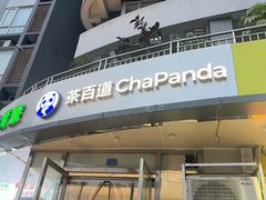 -茶百道(锦江华熙528店)