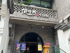 -俏牛哥鲜牛肉牛肆馆(重庆天地店)