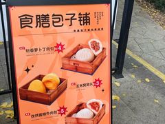 -食膳公园包子铺(烈士公园店)