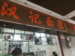 门面-汉记面馆(南华东路店)