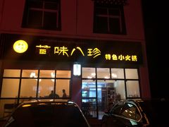 藏味八珍特色小火锅-藏味八珍特色火锅