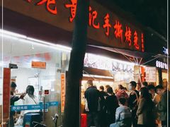 门面-老黄记手撕烤兔(玉林街店)