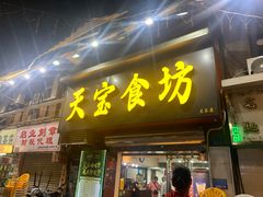 门面-天宝食坊·啫啫煲大排档(西华路店)