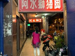 门面-阿水狮猪脚大王(台中公园店)