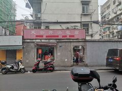 门面-笑云开汤包店(网巾市店)