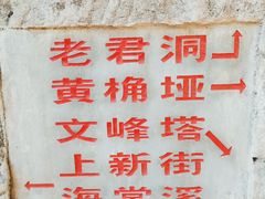-道教老君洞