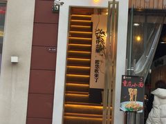 门面-角落低卡烘焙(正弘城店)