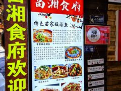 -苗湘食府(十年店)