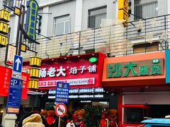 -杨老大焙子月饼干货(宽巷子民族美食街店)