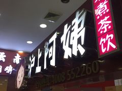 门面-沪上阿姨·精选茶饮(十一经路店)