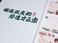-民信老铺(双皮奶博物馆店)
