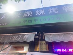 -同来顺烧烤餐厅(哈尔滨道店)