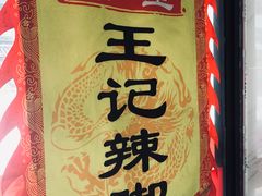 -黎里王记辣脚(黎里总店)