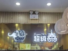 -超级泰·泰式麻辣烫(南京商厦店)
