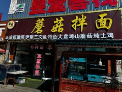 -蘑菇拌面•正宗新疆菜