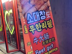 -江南猪肉商会无限续吃(弘大店)