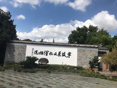 -宁波茶文化博物院