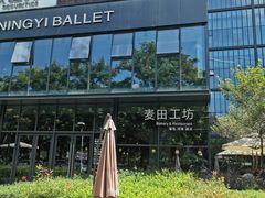 -麦田工坊(月湖店)