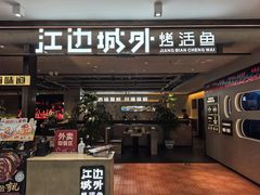-江边城外烤鱼(方庄时代购物中心店)