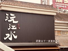 -沅江水·湖南家宴(南村万博长隆商圈店)