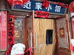 -范家小馆·四代传承烤鸭店(紫竹桥店)