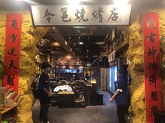 门面-今邕烧烤(西大店)